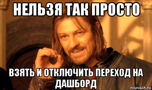 нельзя так просто взять и отключить переход на дашборд, Мем Нельзя просто так взять и (Боромир мем)