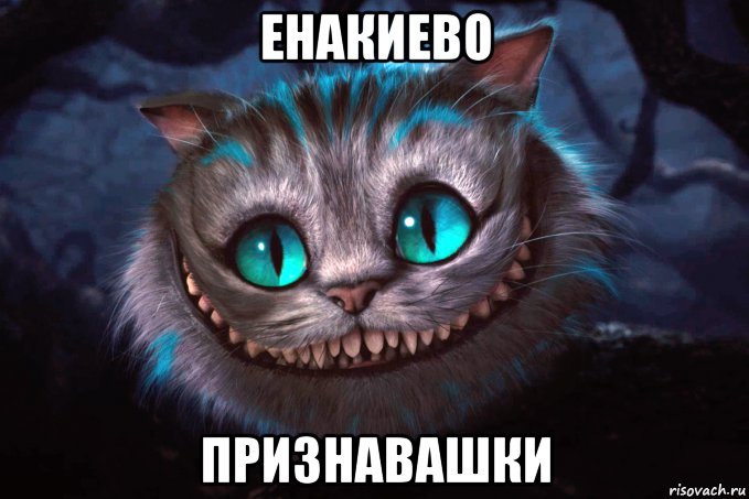 енакиево признавашки