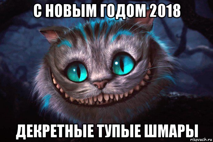 с новым годом 2018 декретные тупые шмары