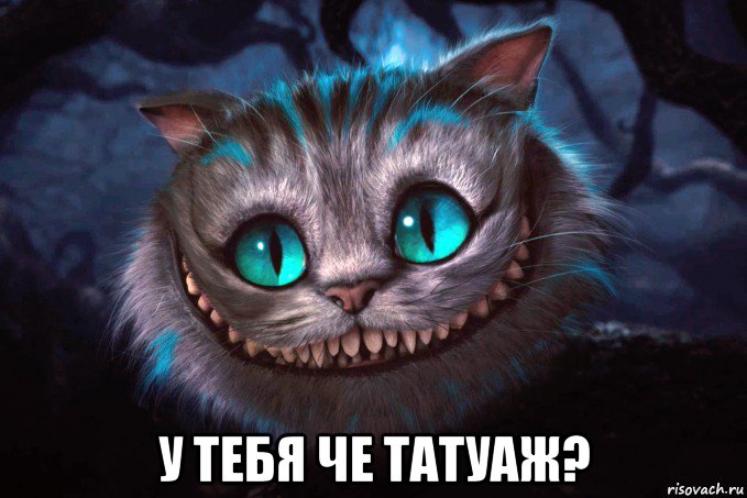  у тебя че татуаж?