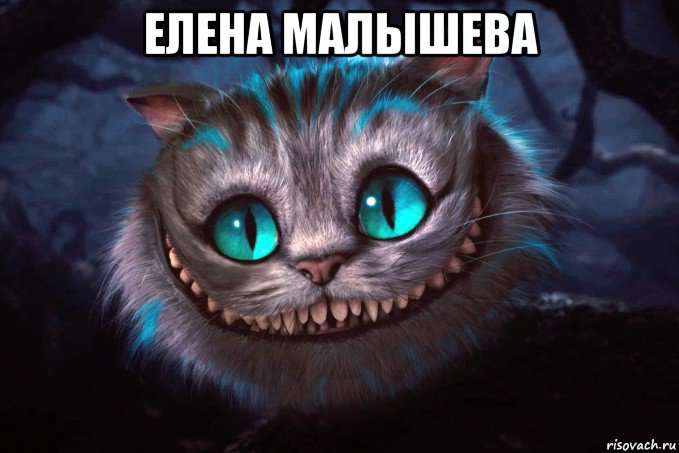 елена малышева 