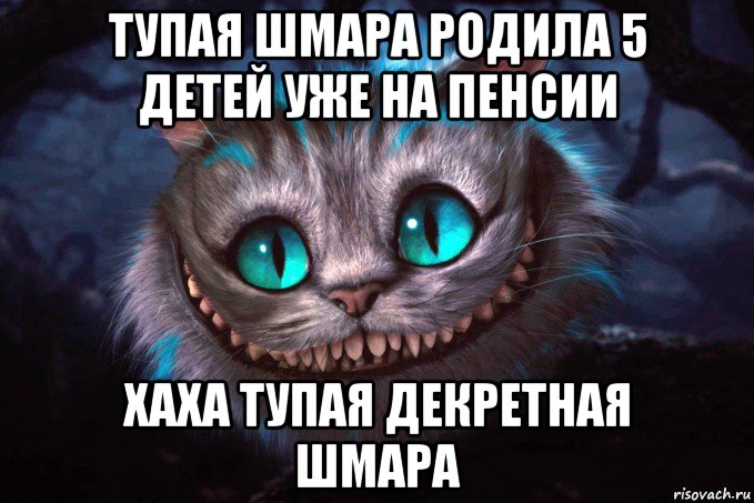 тупая шмара родила 5 детей уже на пенсии хаха тупая декретная шмара