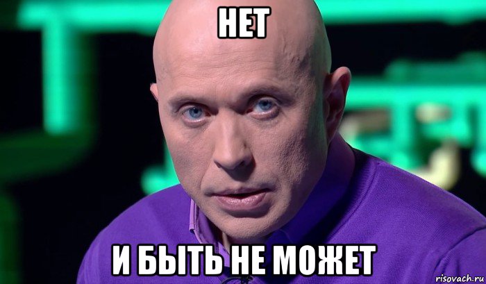 нет и быть не может, Мем Необъяснимо но факт