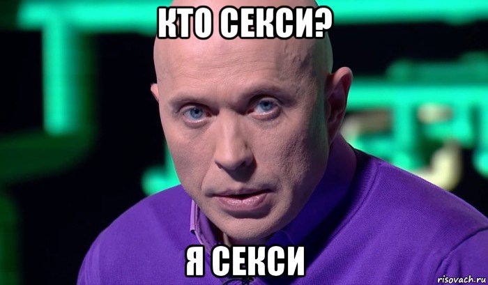 кто секси? я секси, Мем Необъяснимо но факт