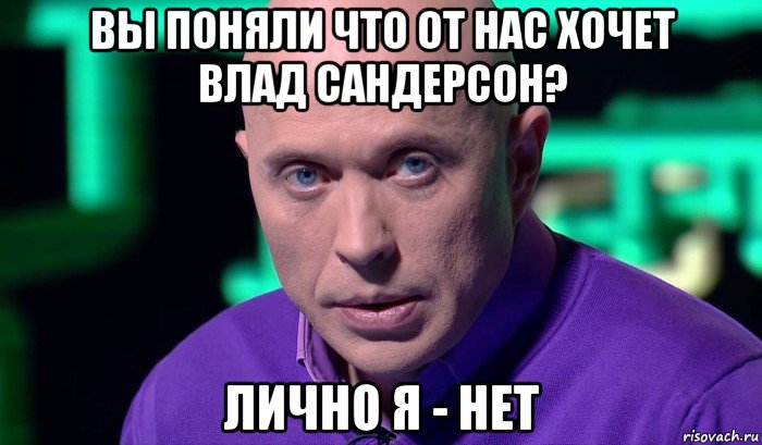 вы поняли что от нас хочет влад сандерсон? лично я - нет, Мем Необъяснимо но факт