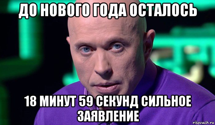 до нового года осталось 18 минут 59 секунд сильное заявление, Мем Необъяснимо но факт