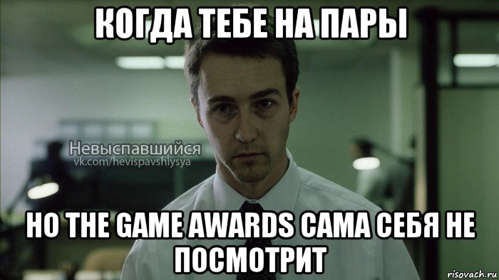 когда тебе на пары но the game awards сама себя не посмотрит, Мем Невыспавшийся