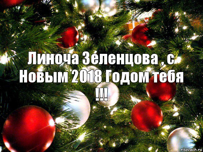 Линоча Зеленцова , с Новым 2018 Годом тебя !!!, Комикс  нг