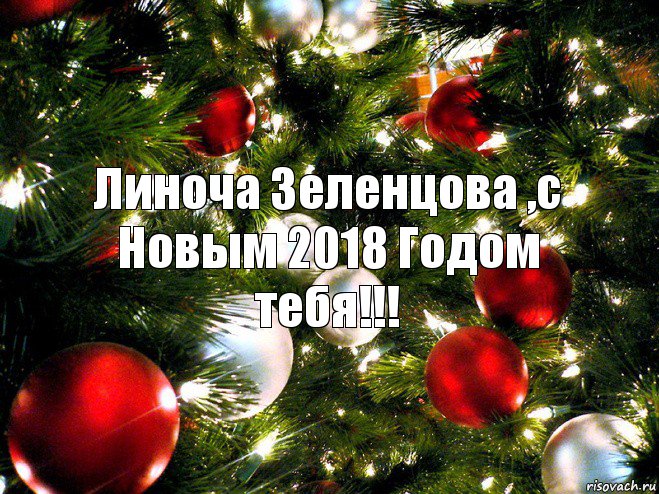 Линоча Зеленцова ,с Новым 2018 Годом тебя!!!, Комикс  нг