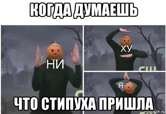 когда думаешь что стипуха пришла, Мем  Ни ху Я