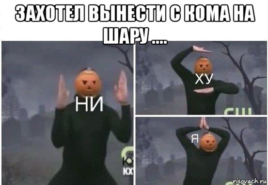 захотел вынести с кома на шару .... , Мем  Ни ху Я