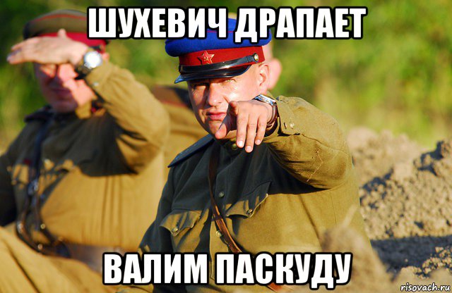 шухевич драпает валим паскуду