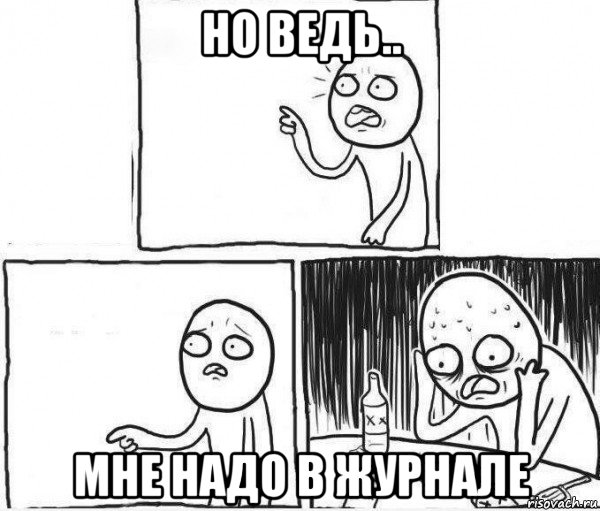 но ведь.. мне надо в журнале