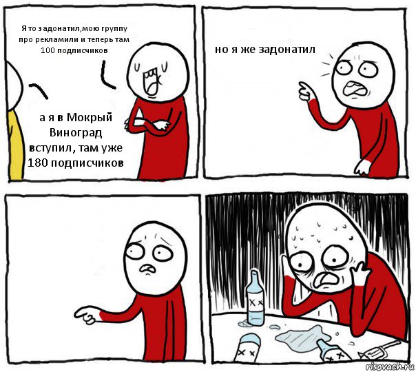 Я то задонатил,мою группу про рекламили и теперь там 100 подписчиков а я в Мокрый Виноград вступил, там уже 180 подписчиков но я же задонатил , Комикс Но я же