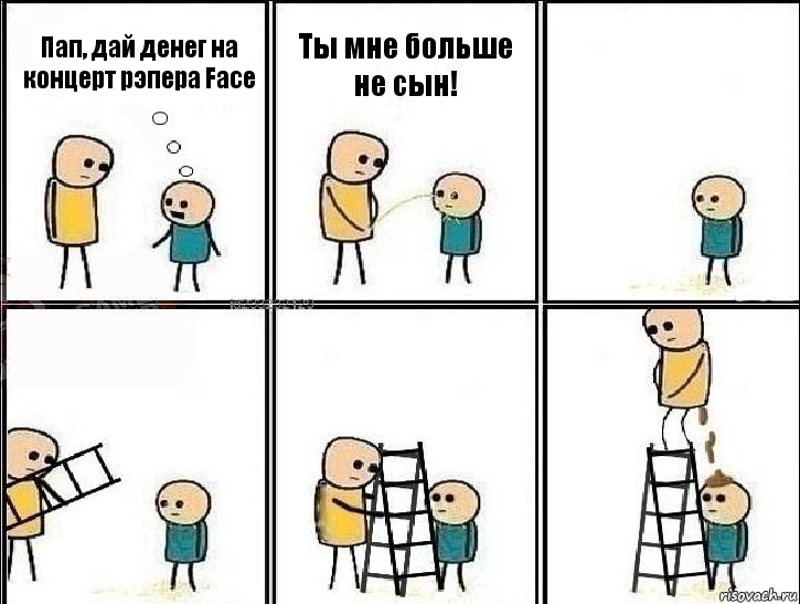 Пап, дай денег на концерт рэпера Face Ты мне больше не сын!