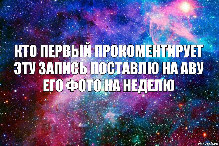 Кто первый прокоментирует эту запись поставлю на аву его фото на неделю, Комикс новое