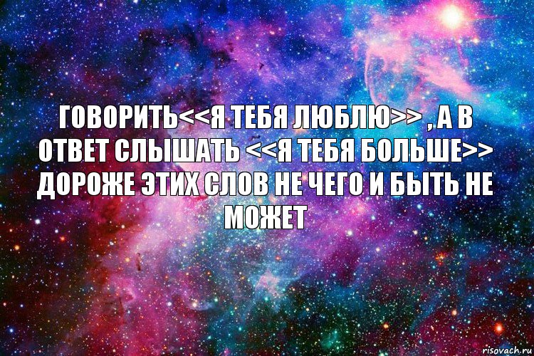 говорить<<я тебя люблю>> , а в ответ слышать <<я тебя больше>>
дороже этих слов не чего и быть не может, Комикс новое