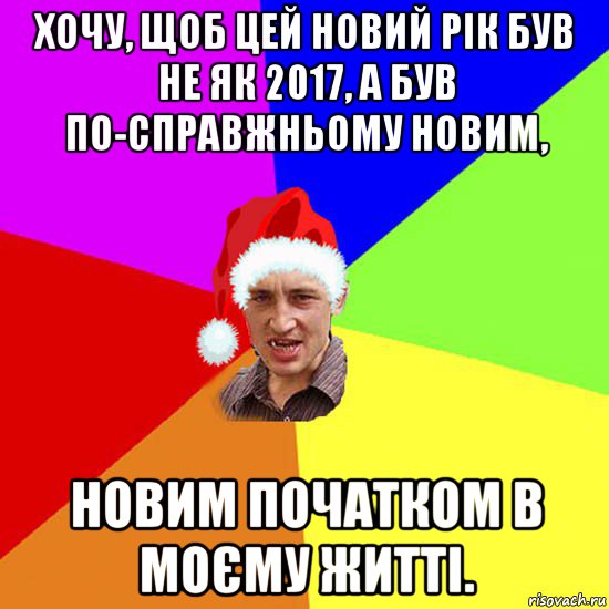 хочу, щоб цей новий рік був не як 2017, а був по-справжньому новим, новим початком в моєму житті.