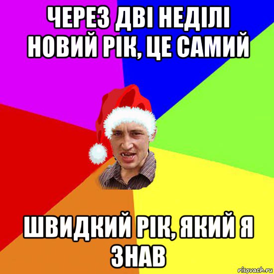 через дві неділі новий рік, це самий швидкий рік, який я знав