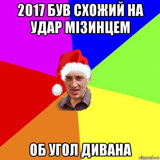 2017 був схожий на удар мізинцем об угол дивана