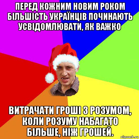 перед кожним новим роком більшість українців починають усвідомлювати, як важко витрачати гроші з розумом, коли розуму набагато більше, ніж грошей.