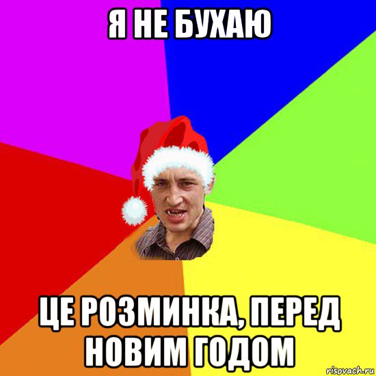 я не бухаю це розминка, перед новим годом