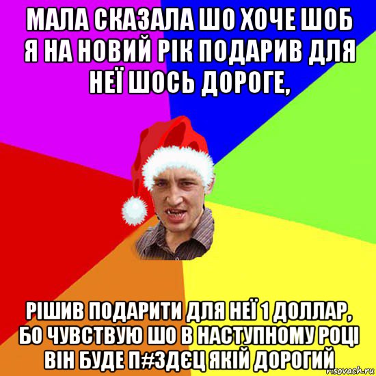 мала сказала шо хоче шоб я на новий рік подарив для неї шось дороге, рішив подарити для неї 1 доллар, бо чувствую шо в наступному році він буде п#здєц якій дорогий