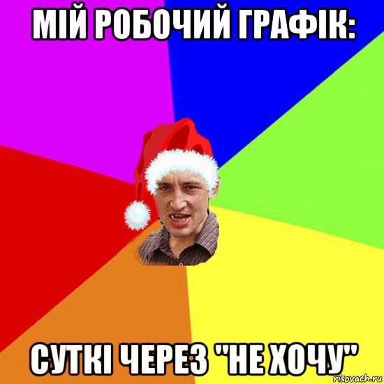 мій робочий графік: суткі через "не хочу"