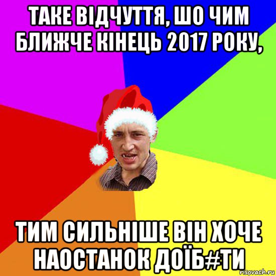 таке відчуття, шо чим ближче кінець 2017 року, тим сильніше він хоче наостанок доїб#ти