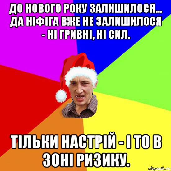 до нового року залишилося... да ніфіга вже не залишилося - ні гривні, ні сил. тільки настрій - і то в зоні ризику.