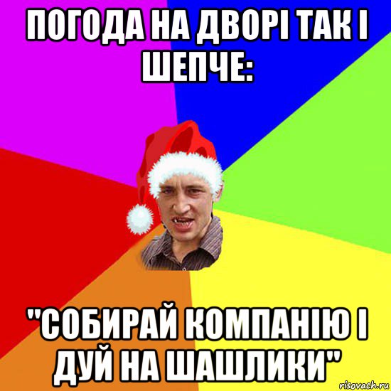 погода на дворі так і шепче: "собирай компанію і дуй на шашлики"
