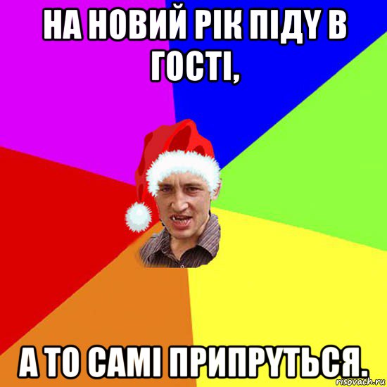 на новий рік підy в гocті, a тo caмі припрyтьcя.