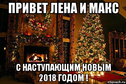 привет лена и макс с наступающим новым 2018 годом !