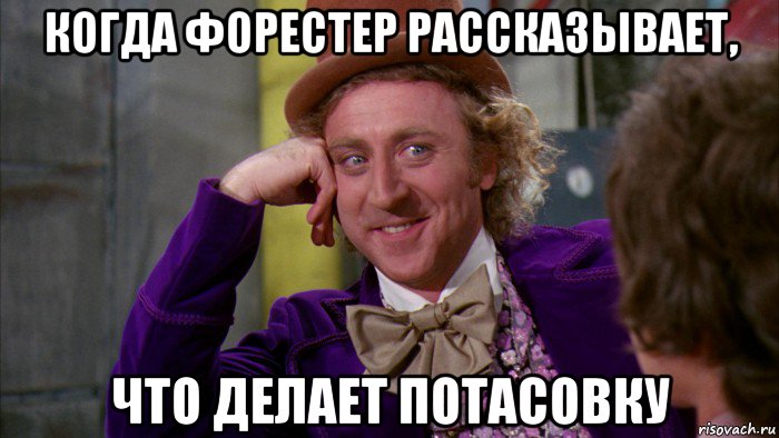 когда форестер рассказывает, что делает потасовку, Мем Ну давай расскажи (Вилли Вонка)