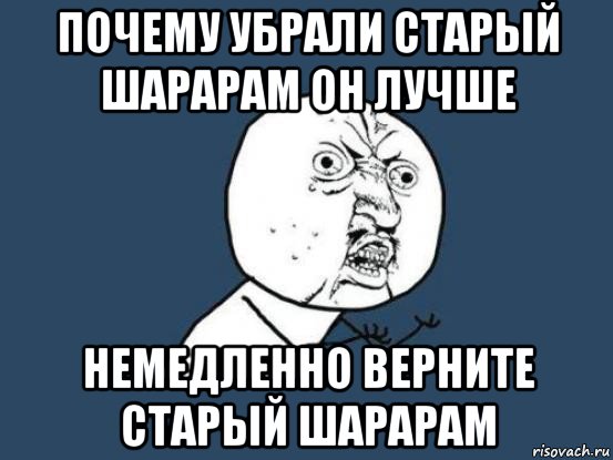 почему убрали старый шарарам он лучше немедленно верните старый шарарам, Мем Ну почему