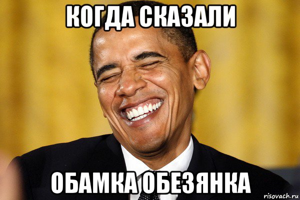 когда сказали обамка обезянка