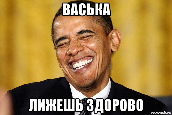 васька лижешь здорово
