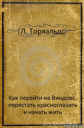 Л. Торвальдс Как перейти на Виндовс, перестать красноглазить и начать жить, Комикс обложка книги