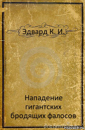 Эдвард К. И. Нападение гигантских бродящих фалосов, Комикс обложка книги