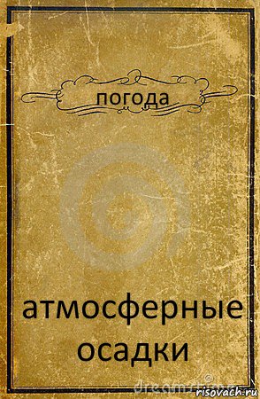 погода атмосферные осадки, Комикс обложка книги