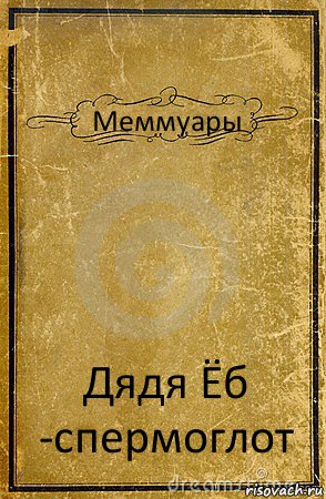 Меммуары Дядя Ёб -спермоглот, Комикс обложка книги