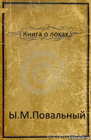 Книга о лохах. Ы.М.Повальный, Комикс обложка книги