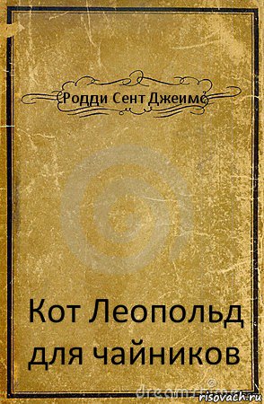Родди Сент Джеимс Кот Леопольд для чайников, Комикс обложка книги