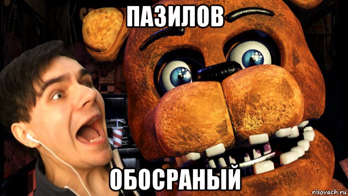 пазилов обосраный
