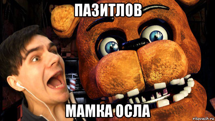 пазитлов мамка осла