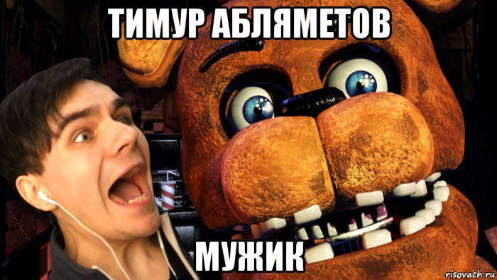 тимур абляметов мужик