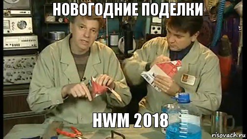 Новогодние поделки HWM 2018   HWM 2018