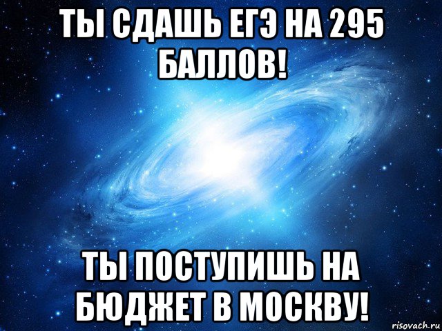 ты сдашь егэ на 295 баллов! ты поступишь на бюджет в москву!, Мем   Это офигенно