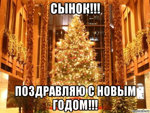 сынок!!! поздравляю с новым годом!!!, Мем  ОФИГЕННОГО НОВОГО ГОДА