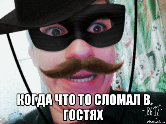  когда что то сломал в гостях